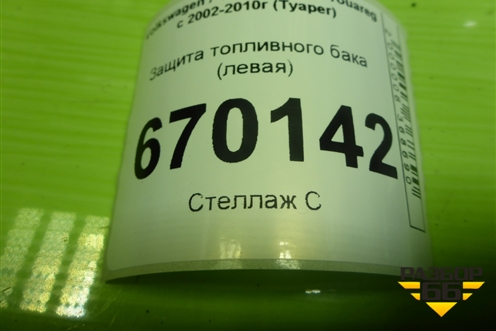 Защита топливного бака (левая) (7L0201973C) для Volkswagen Touareg c 2002-2010г (Туарег)