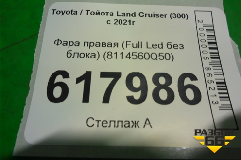 Фара правая (Full Led без блока) (8114560Q50) для Toyota Land Cruiser (300) с 2021г (Ленд Крузер)