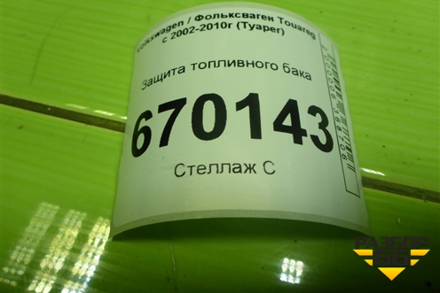 Защита топливного бака (7L0201979) для Volkswagen Touareg c 2002-2010г (Туарег)