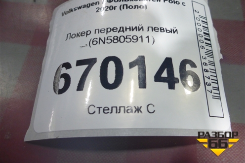 Локер передний левый (6N5805911) для Volkswagen Polo с 2020г (Поло)