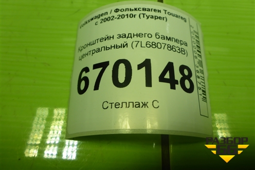 Кронштейн заднего бампера центральный (7L6807863B) для Volkswagen Touareg c 2002-2010г (Туарег)