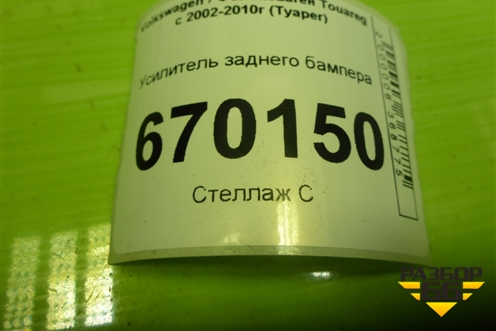 Усилитель заднего бампера (7L6807309) для Volkswagen Touareg c 2002-2010г (Туарег)