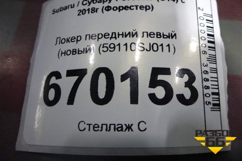 Локер передний левый (новый) (59110SJ011) для Subaru Forester (S14) с 2018г (Форестер)