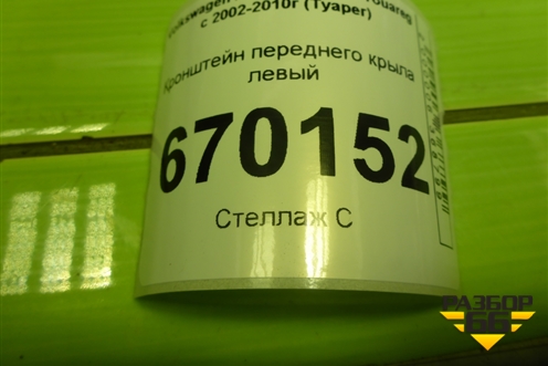 Кронштейн переднего крыла левый (7L6805175D) для Volkswagen Touareg c 2002-2010г (Туарег)