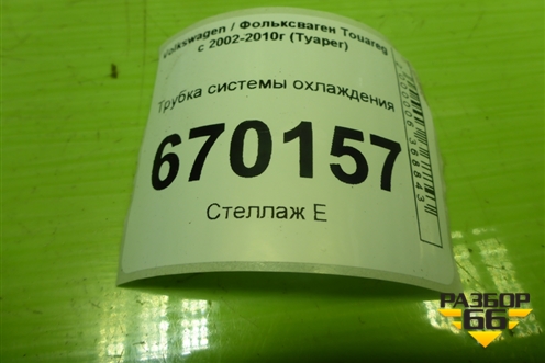Трубка системы охлаждения для Volkswagen Touareg c 2002-2010г (Туарег)