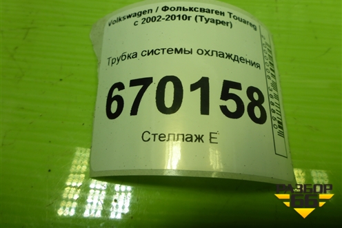 Трубка системы охлаждения для Volkswagen Touareg c 2002-2010г (Туарег)