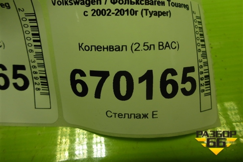 Коленвал (2.5л BAC) для Volkswagen Touareg c 2002-2010г (Туарег)