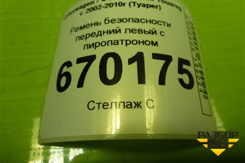 Ремень безопасности передний левый с пиропатроном (7L0857705H) для Volkswagen Touareg c 2002-2010г (Туарег)
