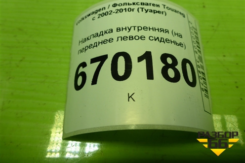 Накладка внутренняя (на переднее левое сиденье) (7L0881471) для Volkswagen Touareg c 2002-2010г (Туарег)