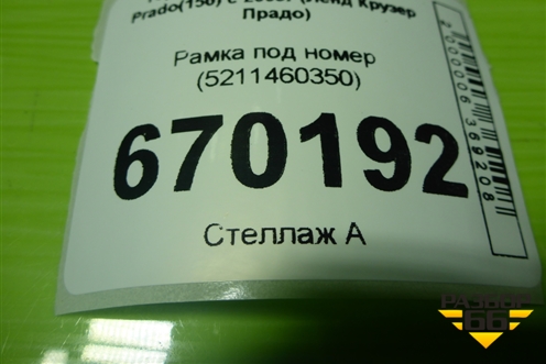 Рамка под номер (после 2017г) (5211460350) для Toyota Land Cruiser Prado(150) с 2009г (Ленд Крузер Прадо)