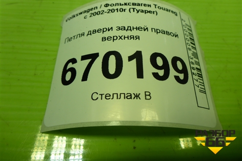 Петля двери задней правой верхняя для Volkswagen Touareg c 2002-2010г (Туарег)