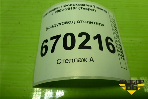 Воздуховод отопителя (7L0819633B) для Volkswagen Touareg c 2002-2010г (Туарег)