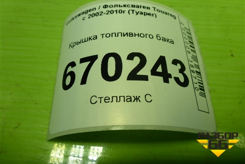 Крышка топливного бака (1J0201556) для Volkswagen Touareg c 2002-2010г (Туарег)
