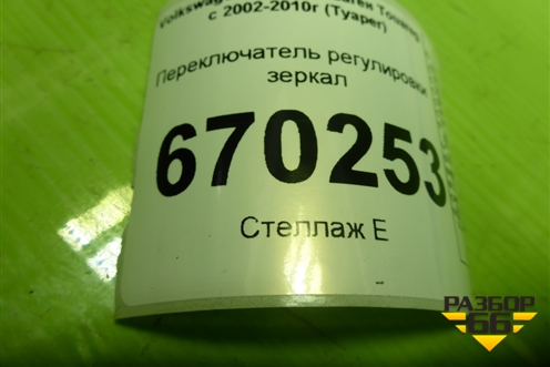 Переключатель регулировки зеркал (7L6959565J) для Volkswagen Touareg c 2002-2010г (Туарег)