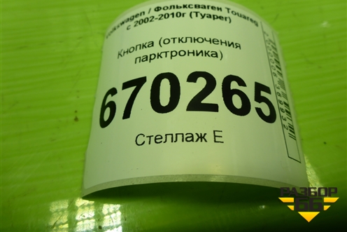 Кнопка (отключения парктроника) (7L6919281A) для Volkswagen Touareg c 2002-2010г (Туарег)