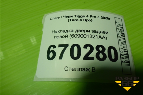 Накладка двери задней левой (609001321AA) для Chery Tiggo 4 Pro с 2020-2025г (Тиго 4 Про)