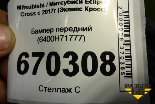 Бампер передний (6400H71777) для Mitsubishi Eclipse Cross с 2017г (Эклипс Кросс)