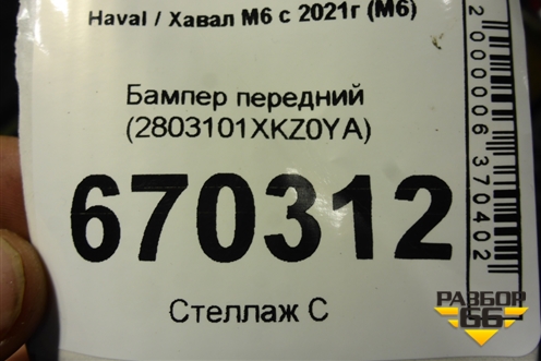 Бампер передний (2803101XKZ0YA) для Haval M6 с 2021г (М6)
