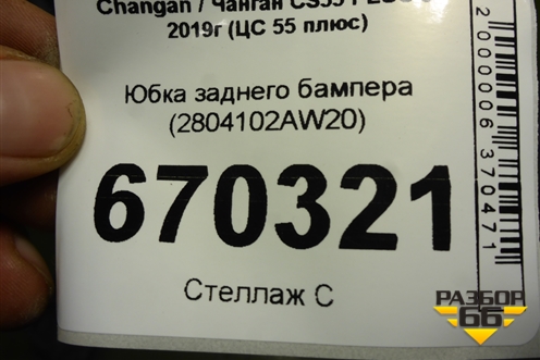 Юбка заднего бампера (2804102AW20) для Changan CS55 PLUS с 2019г (ЦС 55 плюс)