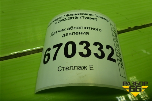Датчик абсолютного давления (038906051C) для Volkswagen Touareg c 2002-2010г (Туарег)