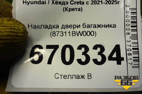 Накладка двери багажника (87311BW000) для Hyundai Creta с 2021-2025г (Крета)
