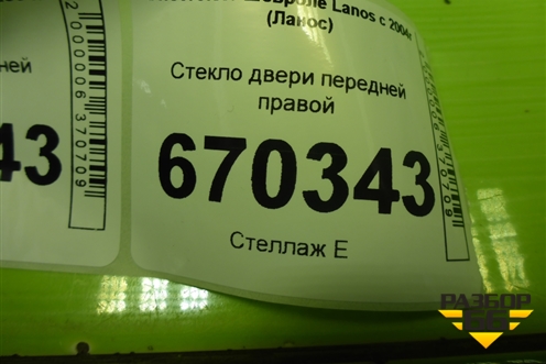 Стекло двери передней правой для Chevrolet Lanos с 2004г (Ланос)