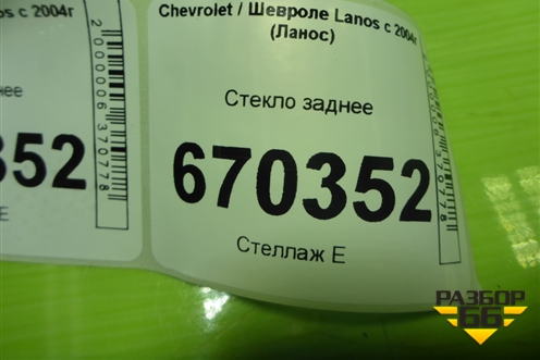 Стекло заднее для Chevrolet Lanos с 2004г (Ланос)