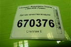 Датчик качества воздуха (7L0907643A) для Volkswagen Touareg c 2002-2010г (Туарег)