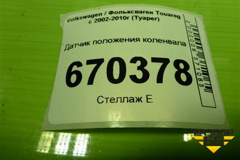 Датчик положения коленвала (дубликат 2.5л BAC) (551351) для Volkswagen Touareg c 2002-2010г (Туарег)