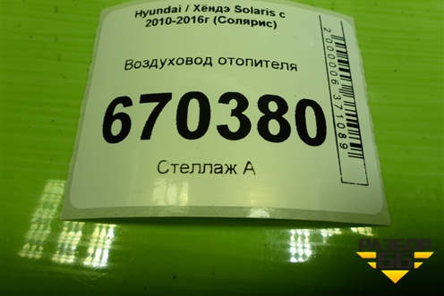 Воздуховод отопителя (973604Y000) для Hyundai Solaris с 2010-2016г (Солярис)