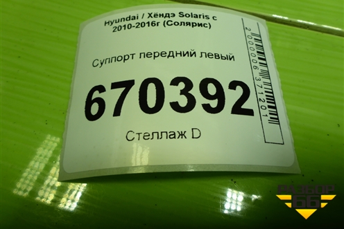 Суппорт передний левый для Hyundai Solaris с 2010-2016г (Солярис)