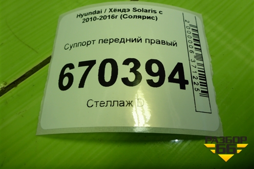 Суппорт передний правый для Hyundai Solaris с 2010-2016г (Солярис)