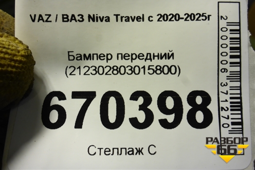 Бампер передний (212302803015800) для VAZ Niva Travel с 2020-2025г