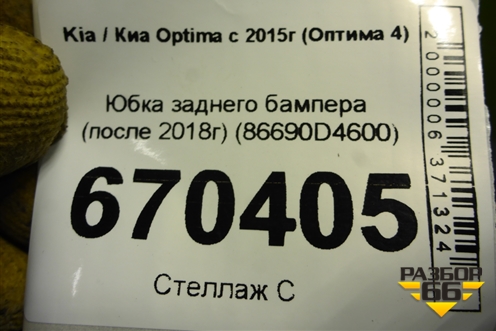 Юбка заднего бампера (после 2018г) (86690D4600) для Kia Optima с 2015г (Оптима 4)