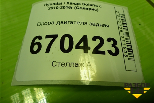 Опора двигателя задняя для Hyundai Solaris с 2010-2016г (Солярис)