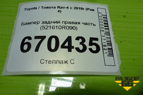 Бампер задний правая часть (521610R090) для Toyota Rav-4 с 2018г (Рав 4)