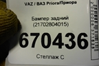 Бампер задний (до 2013г) (21702804015) для VAZ Priora/Приора