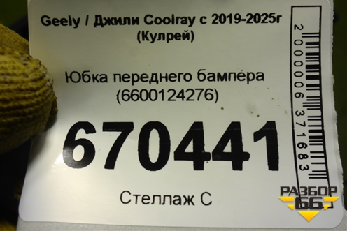 Юбка переднего бампера (6600124276) для Geely Coolray с 2019-2025г (Кулрей)