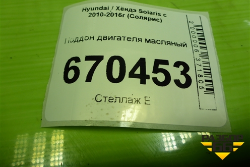 Поддон двигателя масляный (1.4л G4FA нижняя часть) для Hyundai Solaris с 2010-2016г (Солярис)