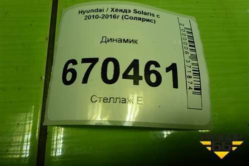 Динамик (963301R000) для Hyundai Solaris с 2010-2016г (Солярис)