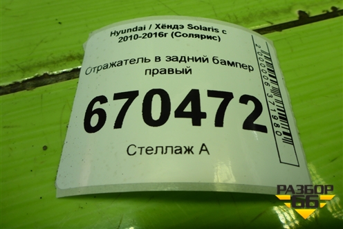 Отражатель в задний бампер правый (924061R200) для Hyundai Solaris с 2010-2016г (Солярис)