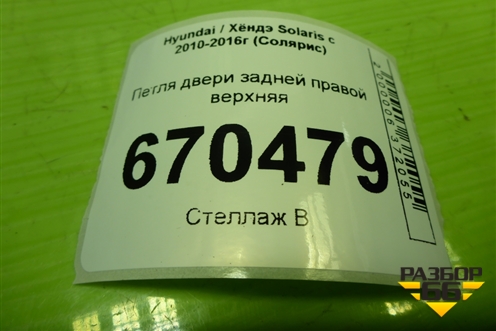 Петля двери задней правой верхняя для Hyundai Solaris с 2010-2016г (Солярис)