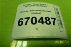 Клапан вентиляционный правый (975102F200) для Hyundai Solaris с 2010-2016г (Солярис)