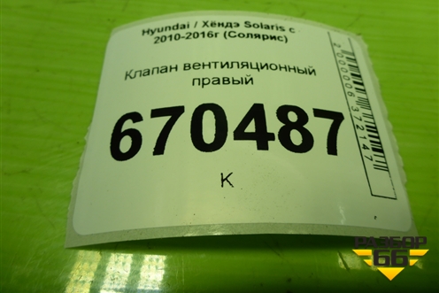 Клапан вентиляционный правый (975102F200) для Hyundai Solaris с 2010-2016г (Солярис)