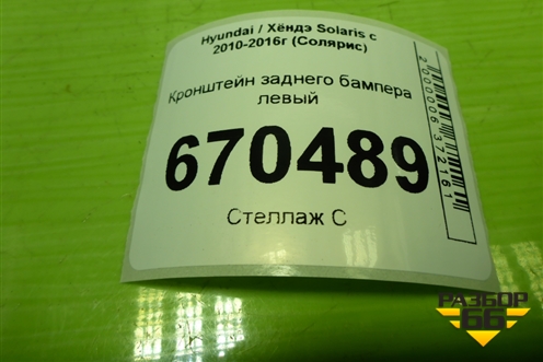 Кронштейн заднего бампера левый (хетчбэк) (866134L200) для Hyundai Solaris с 2010-2016г (Солярис)