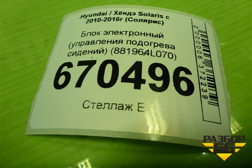 Блок электронный (управления подогрева сидений) (881964L070) для Hyundai Solaris с 2010-2016г (Солярис)