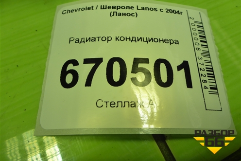 Радиатор кондиционера для Chevrolet Lanos с 2004г (Ланос)