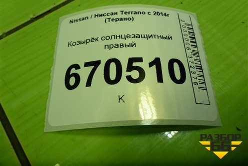 Козырёк солнцезащитный правый для Nissan Terrano с 2014г (Терано)