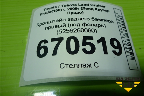 Кронштейн заднего бампера правый (под фонарь) (5256260060) для Toyota Land Cruiser Prado(150) с 2009г (Ленд Крузер Прадо)
