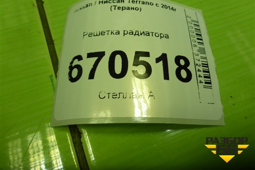 Решетка радиатора (623107953R) для Nissan Terrano с 2014г (Терано)